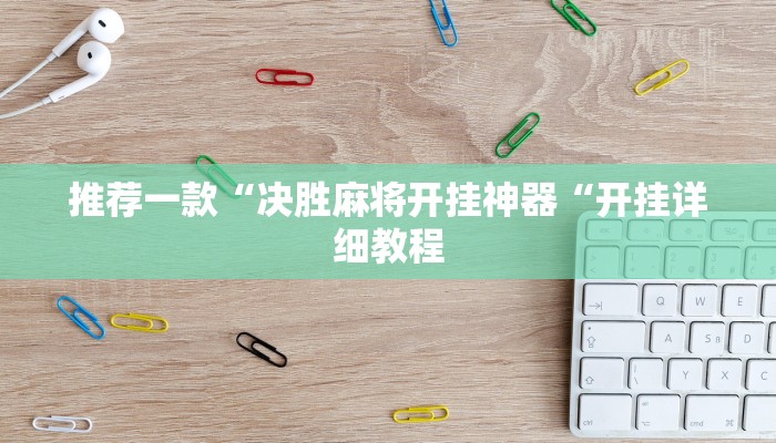 推荐一款“决胜麻将开挂神器“开挂详细教程