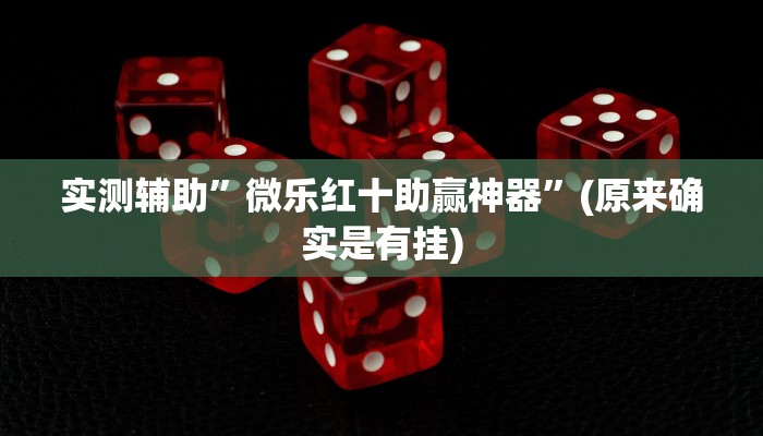 实测辅助”微乐红十助赢神器”(原来确实是有挂)