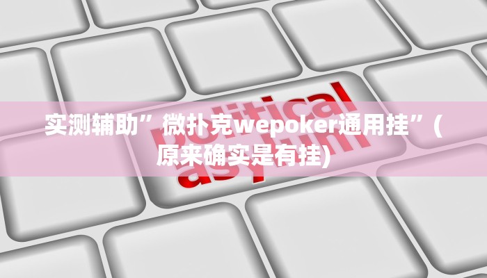 实测辅助”微扑克wepoker通用挂”(原来确实是有挂)