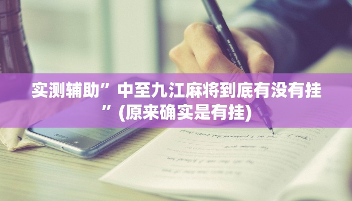 实测辅助”中至九江麻将到底有没有挂”(原来确实是有挂)