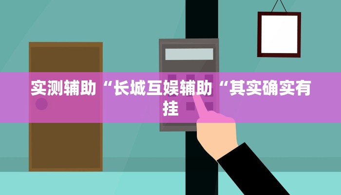 实测辅助“长城互娱辅助“其实确实有挂