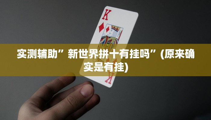 实测辅助”新世界拼十有挂吗”(原来确实是有挂)