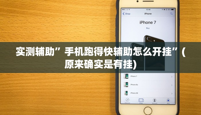 实测辅助”手机跑得快辅助怎么开挂”(原来确实是有挂)