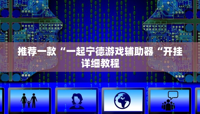 推荐一款“一起宁德游戏辅助器“开挂详细教程