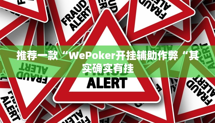 实测辅助”拼三张辅助开挂”(原来确实是有挂)