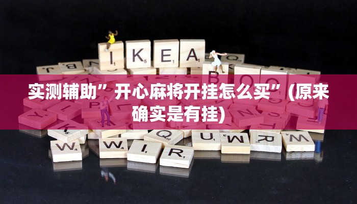 实测辅助”开心麻将开挂怎么买”(原来确实是有挂)