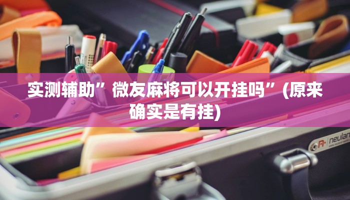 实测辅助”微友麻将可以开挂吗”(原来确实是有挂)