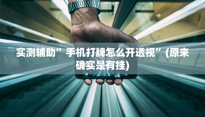 实测辅助”手机打牌怎么开透视”(原来确实是有挂)