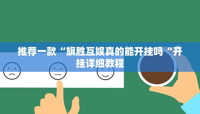 推荐一款“旗胜互娱真的能开挂吗“开挂详细教程