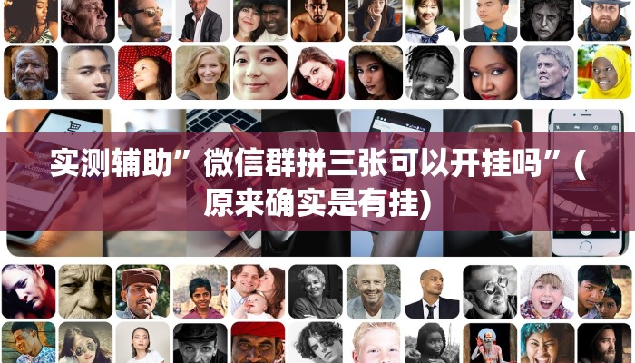 实测辅助”微信群拼三张可以开挂吗”(原来确实是有挂)
