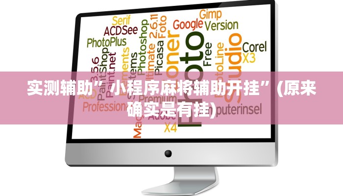 实测辅助”小程序麻将辅助开挂”(原来确实是有挂)