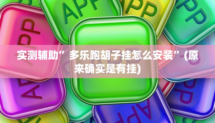 实测辅助”多乐跑胡子挂怎么安装”(原来确实是有挂)