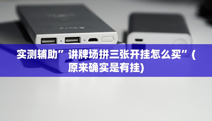 实测辅助”讲牌场拼三张开挂怎么买”(原来确实是有挂)
