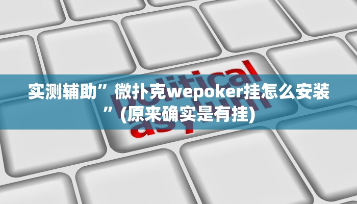 实测辅助”微扑克wepoker挂怎么安装”(原来确实是有挂)