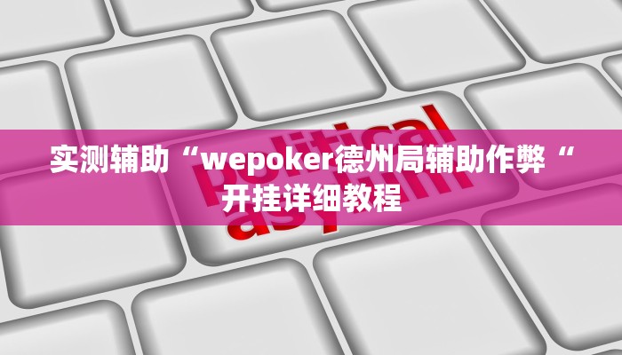 实测辅助“wepoker德州局辅助作弊“开挂详细教程