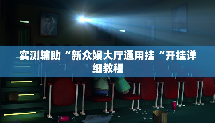 实测辅助“新众娱大厅通用挂“开挂详细教程