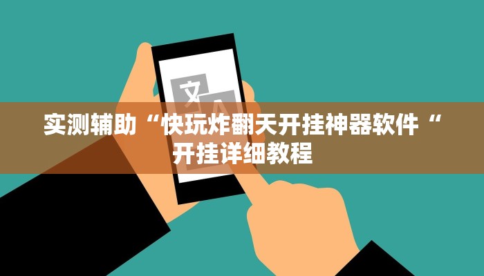 实测辅助“快玩炸翻天开挂神器软件“开挂详细教程