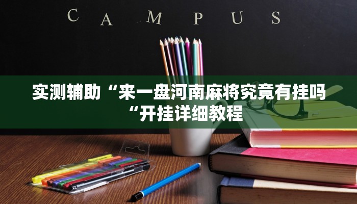 实测辅助“来一盘河南麻将究竟有挂吗“开挂详细教程