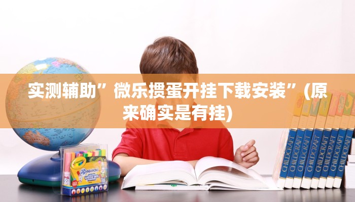实测辅助”微乐掼蛋开挂下载安装”(原来确实是有挂)