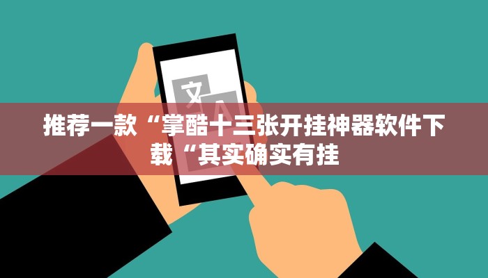 推荐一款“掌酷十三张开挂神器软件下载“其实确实有挂