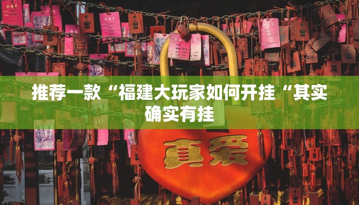 推荐一款“福建大玩家如何开挂“其实确实有挂