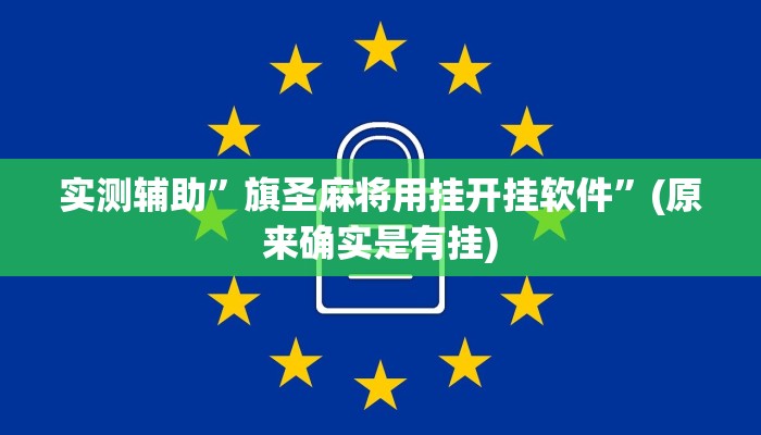 实测辅助”旗圣麻将用挂开挂软件”(原来确实是有挂)