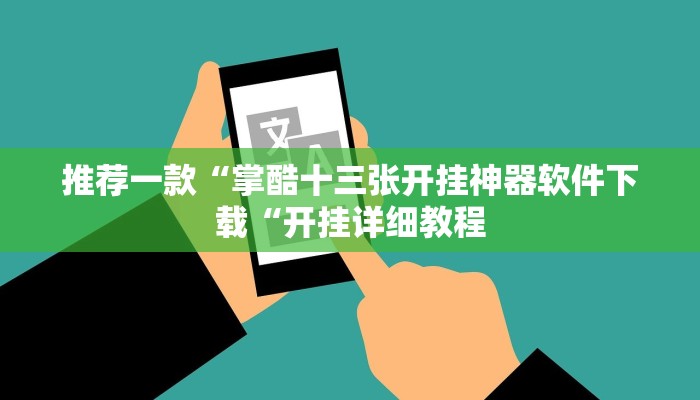 推荐一款“掌酷十三张开挂神器软件下载“开挂详细教程