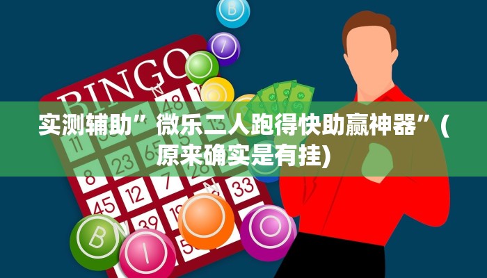 实测辅助”微乐二人跑得快助赢神器”(原来确实是有挂)