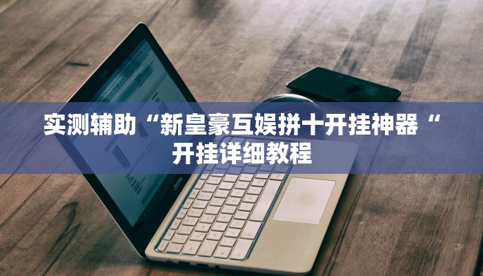推荐一款“闲来贵州麻将开挂的软件“其实确实有挂
