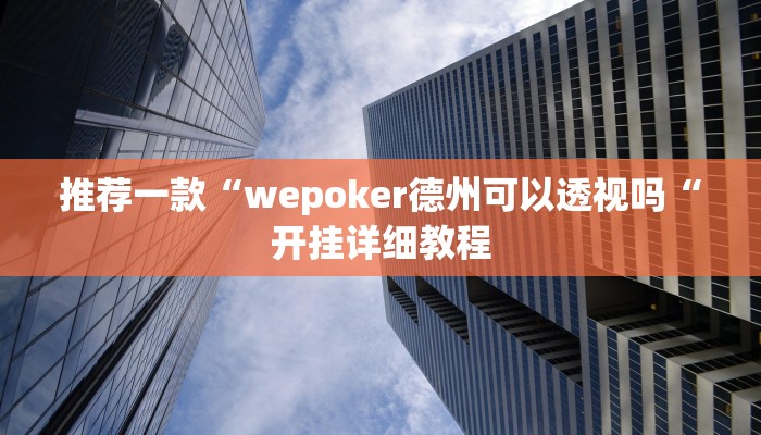 推荐一款“wepoker德州可以透视吗“开挂详细教程