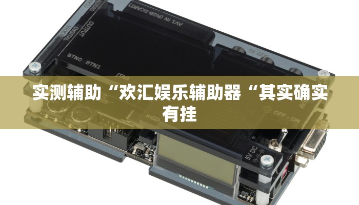 实测辅助“欢汇娱乐辅助器“其实确实有挂