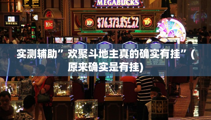 实测辅助”欢聚斗地主真的确实有挂”(原来确实是有挂)