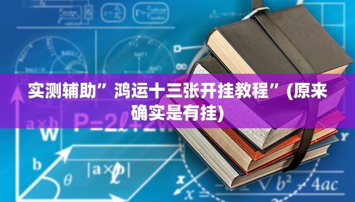 实测辅助”鸿运十三张开挂教程”(原来确实是有挂)