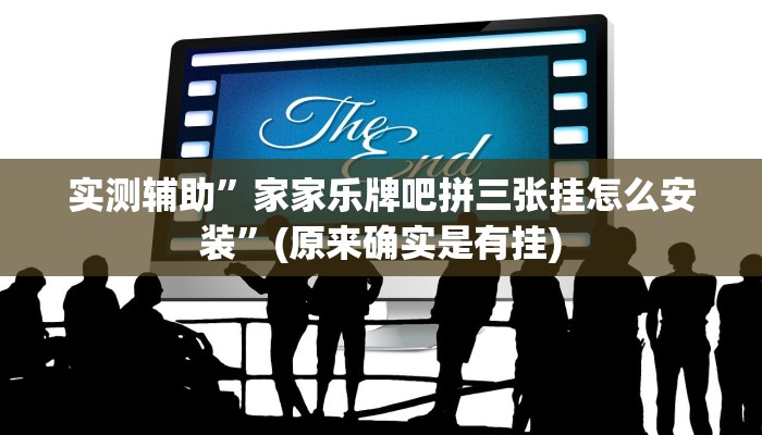 实测辅助”家家乐牌吧拼三张挂怎么安装”(原来确实是有挂)