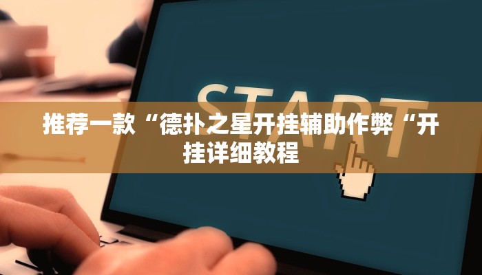 推荐一款“德扑之星开挂辅助作弊“开挂详细教程