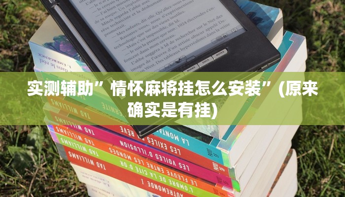 实测辅助”情怀麻将挂怎么安装”(原来确实是有挂)