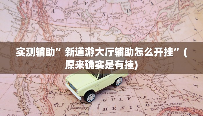 实测辅助”新道游大厅辅助怎么开挂”(原来确实是有挂)