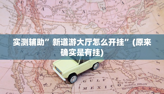 实测辅助”新道游大厅怎么开挂”(原来确实是有挂)