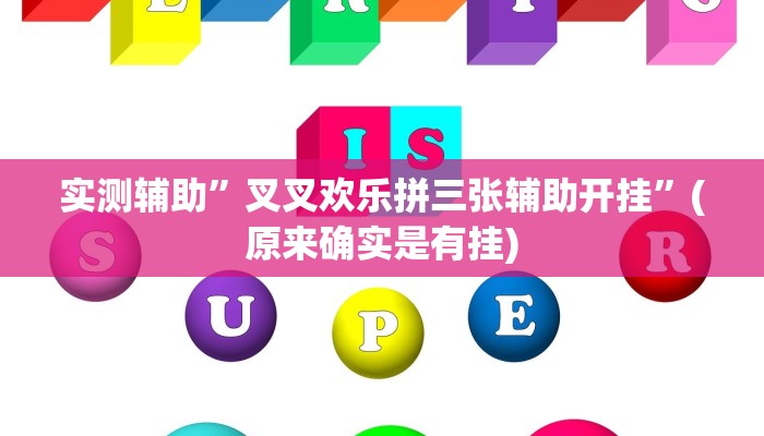 实测辅助”叉叉欢乐拼三张辅助开挂”(原来确实是有挂)