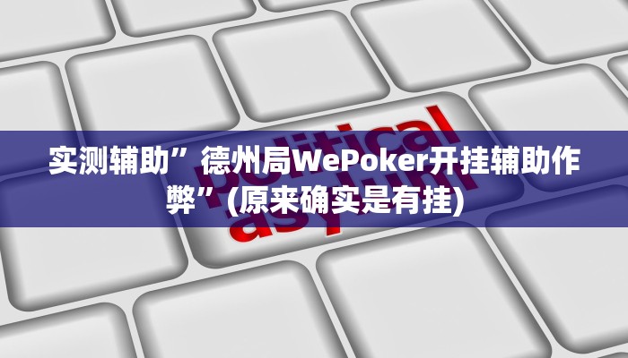 实测辅助”德州局WePoker开挂辅助作弊”(原来确实是有挂)