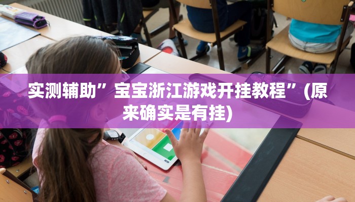 实测辅助”宝宝浙江游戏开挂教程”(原来确实是有挂)