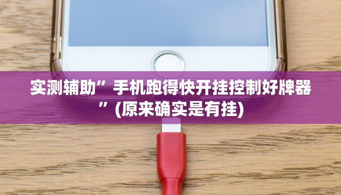 实测辅助”手机跑得快开挂控制好牌器”(原来确实是有挂)