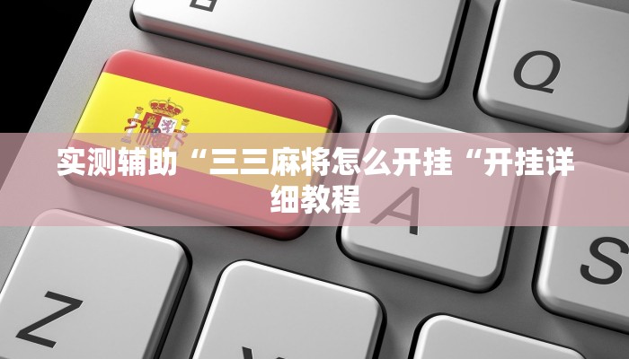 实测辅助“三三麻将怎么开挂“开挂详细教程