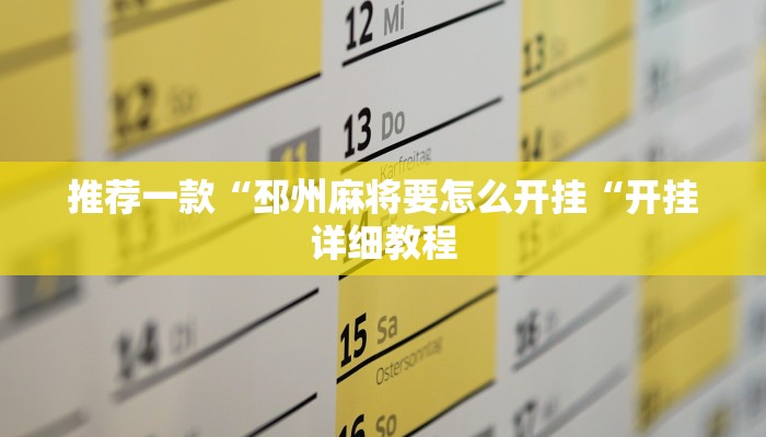 推荐一款“邳州麻将要怎么开挂“开挂详细教程