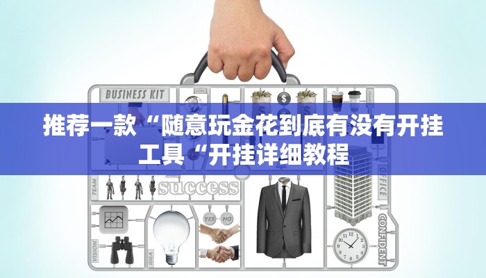 实测辅助”微信决胜麻将小程序怎么开挂”(原来确实是有挂)