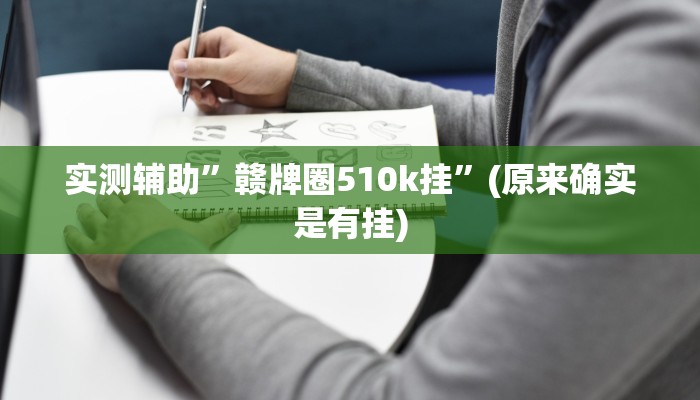 实测辅助”赣牌圈510k挂”(原来确实是有挂)