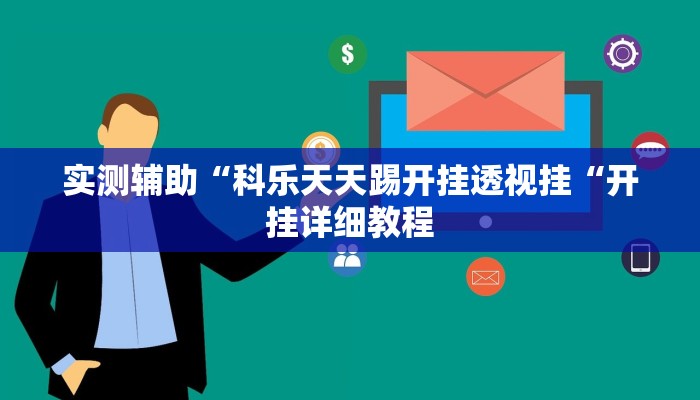 实测辅助“科乐天天踢开挂透视挂“开挂详细教程