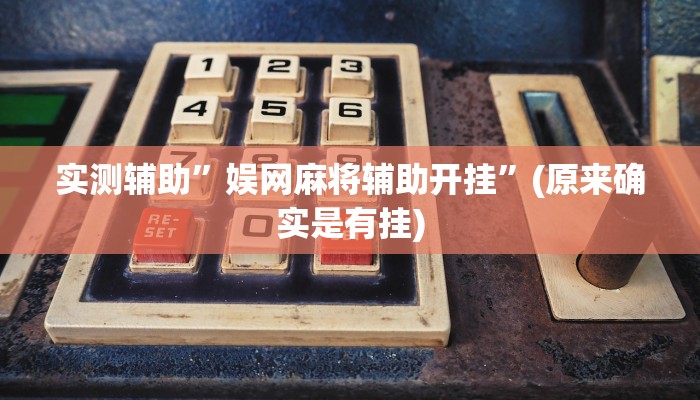 实测辅助”娱网麻将辅助开挂”(原来确实是有挂)