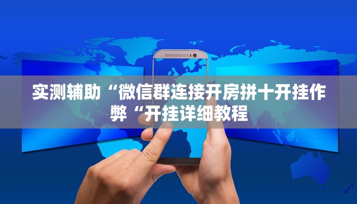 实测辅助“微信群连接开房拼十开挂作弊“开挂详细教程