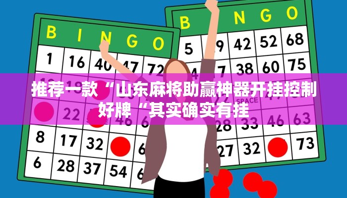 推荐一款“山东麻将助赢神器开挂控制好牌“其实确实有挂